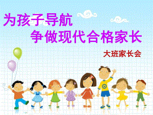 幼儿园大班家长会《为孩子导航争做现代合格家长》PPT课件大四班上学期家长会.ppt