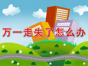 中班安全《万一走失了怎么办》PPT课件教案PPT课件.pptx