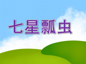 大班主题《七星瓢虫》PPT课件教案大班七星瓢虫.pptx