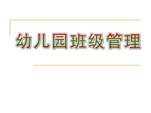 幼儿园优质班级管理PPT课件幼儿园优质的班级管理.ppt