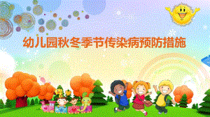 幼儿园冬季节传染病预防讲座PPT课件幼儿园冬季节传染病预防讲座.ppt