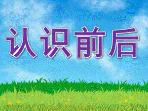 中班科学《认识前后》PPT课件教案PPT课件.pptx