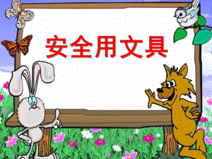 大班安全《安全用文具》PPT课件教案安全用文具.pptx