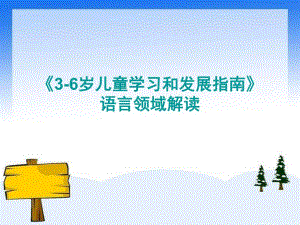 幼儿园《3-6岁儿童学习和发展指南》语言领域解读PPT课件《3-6岁儿童学习和发展指南》语言领域解读课件.pptx