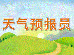 大班数学《天气预报员》PPT课件教案PPT课件.pptx