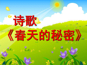 幼儿园诗歌《春天的秘密》PPT课件教案PPT课件.ppt