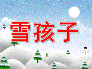 大班语言《雪孩子》PPT课件教案PPT课件.pptx