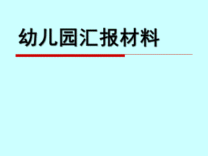 幼儿园汇报PPT幼儿园汇报ppt.ppt