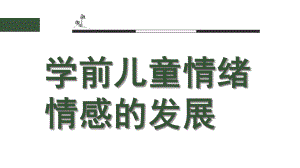 幼儿园学前儿童情绪情感的发展PPT第八章学前儿童情绪情感的发展.pptx