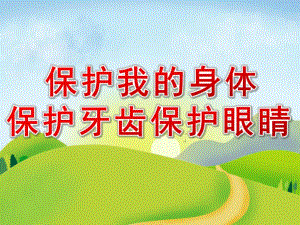 大班健康活动《保护我的身体保护牙齿保护眼睛》PPT课件PPT课件.pptx