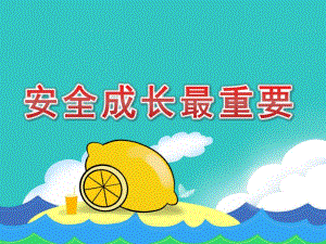 大班安全《安全成长最重要》PPT课件教案PPT课件.pptx