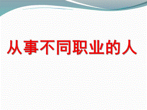 大班社会《不同职业的人》PPT课件教案幼儿园大班-不同职业的人.pptx