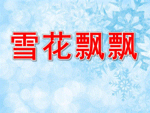 小班美术《雪花飘飘》PPT课件教案PPT课件.pptx