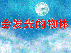 大班科学活动《会发光的物体》PPT课件教案PPT课件.pptx