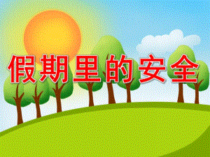 中班安全《假期里的安全》PPT课件教案PPT课件.pptx