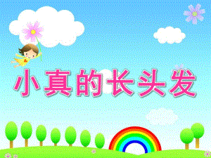 小班识字《小真的长头发》PPT课件小真的长头发---识字课-(幼儿园稿).pptx