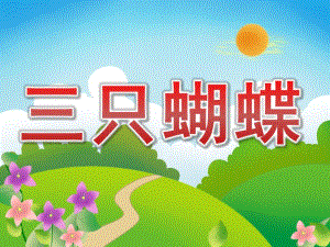 小班语言《三只蝴蝶》PPT课件教案PPT课件.pptx