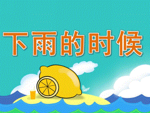 小班语言活动《下雨的时候》PPT课件教案PPT课件.pptx