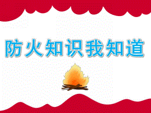 中班安全《防火知识我知道》PPT课件教案PPT课件.pptx