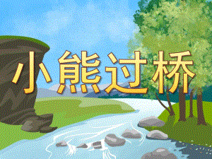 大班语言《小熊过桥》PPT课件教案音频音乐PPT课件.pptx