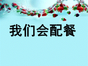 幼儿园《我会配餐》PPT课件我会配餐.ppt
