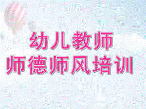 幼儿园教师师德培训PPT课件small401d6727b87ff8a9ce73da294b983621.pptx