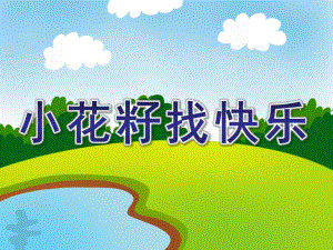 中班语言《小花籽找快乐》PPT课件教案配音音乐ppt课件2.pptx