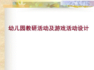 幼儿园教研活动及游戏活动设计PPT课件幼儿园教研活动及游戏活动设计.pptx
