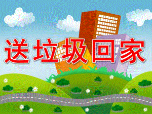 大班社会《送垃圾回家》PPT课件教案PPT课件.pptx