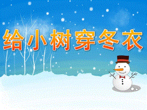大班语言《给小树穿冬衣》PPT课件教案给小树穿冬衣.pptx