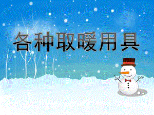 小班科学《各种取暖用具》PPT课件教案PPT课件.ppt