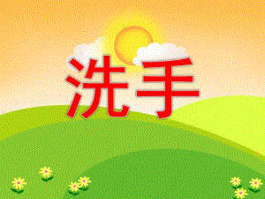 幼儿园《洗手》PPT课件教案PPT课件.ppt