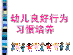 幼儿良好行为习惯培养PPT课件幼儿良好行为习惯培养.ppt