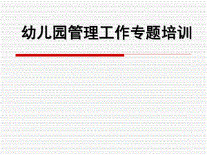 幼儿园管理工作专题培训PPT课件幼儿园管理工作专题培训.ppt