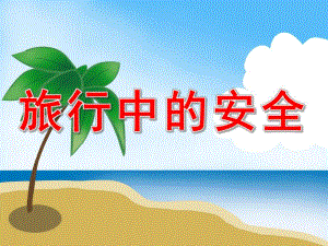 大班安全《旅游安全》PPT课件教案视频PPT课件.pptx