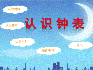 幼儿园认识钟表 《认识整时、半时和练习课》PPT课件ppt.pptx
