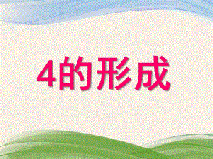 幼儿园《4的形成》PPT课件教案4的形成.ppt
