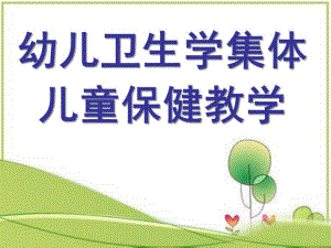 幼儿卫生学集体儿童保健教学PPT课件幼儿卫生学集体儿童保健教学课件.pptx