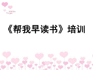 小班培训《帮我早读书》PPT课件帮我早读书培训.pptx