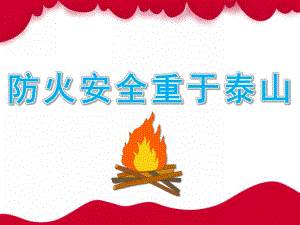 大班消防教育《防火安全重于泰山》PPT课件教案音频PPT课件.pptx