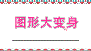 小班数学《图形大变身》PPT课件教案小班数学：图形大变身.pptx