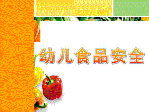 幼儿食品安全PPT课件教案幼儿食品安全.ppt