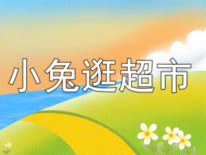 中班数学《小兔逛超市》PPT课件教案PPT课件.pptx