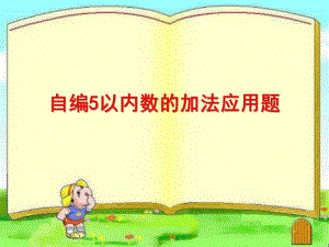 幼儿园《自编5以内数的的加法应用题》PPT课件教案自编5以内数的的加法应用题.ppt