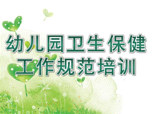 幼儿园卫生保健工作规范培训PPT课件幼儿园卫生保健工作培训课件.ppt