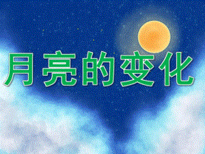 小班科学《月亮的变化》PPT课件教案PPT课件.pptx