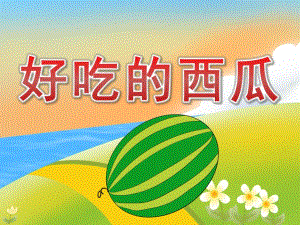 小班科学《好吃的西瓜》PPT课件教案PPT课件.pptx