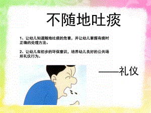 幼儿园礼仪教育《不随地吐痰》PPT课件幼儿园礼仪课件《不随地吐痰》.pptx