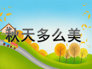大班音乐《天多么美》PPT课件教案歌曲PPT课件.pptx