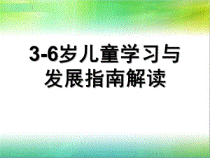 幼儿园3-6岁儿童学习与发展指南解读PPT课件《3-6岁儿童学习与发展指南》解读(3).ppt